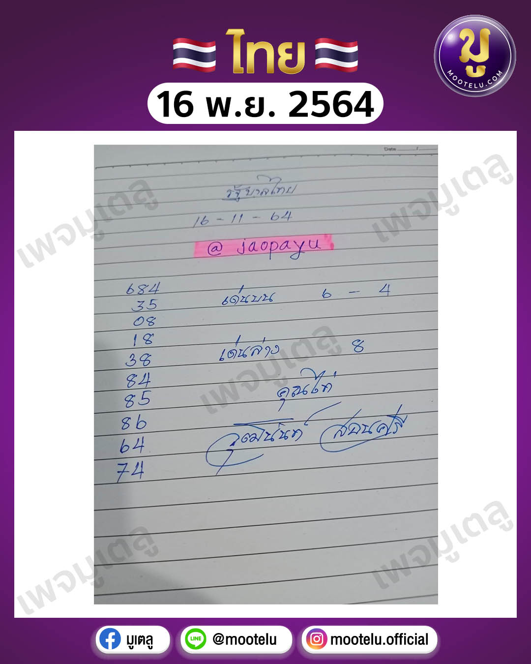 เจ้าพายุ 16-11-64
