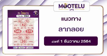 ลาภลอย 1-12-64