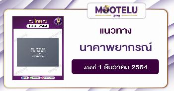 นาคาพยากรณ์ 1-12-64