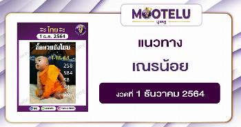 เณรน้อย 1-12-64 งวดที่แล้วเข้าสองตัวตรง