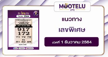 เลขพิเศษ 1-12-64