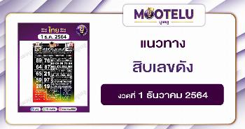 สิบเลขดัง 1-12-64