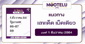 เลขเด็ด เม็ดเดียว 1-12-64