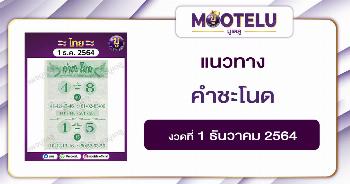 คำชะโนด 1-12-64