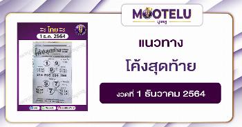โค้งสุดท้าย 1-12-64