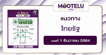 ไทยรัฐ 1-12-64