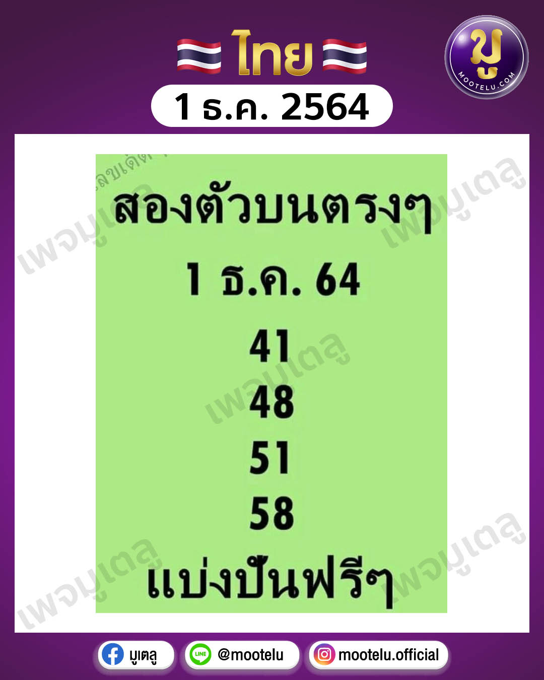 สองตัวบนตรงๆ 1-12-64