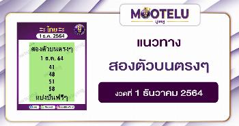สองตัวบนตรงๆ 1-12-64
