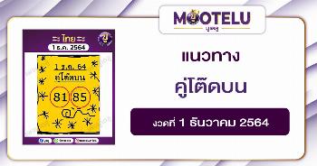 คู่โต๊ดบน 1-12-64