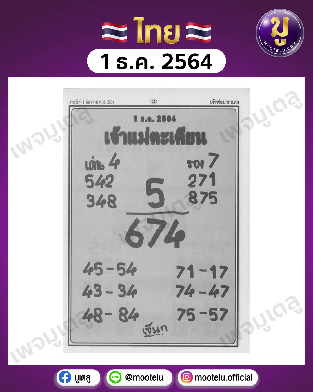 เจ้าแม่ตะเคียน 1-12-64