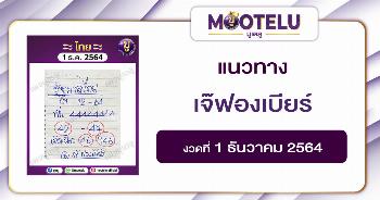 เจ๊ฟองเบียร์ 1-12-64