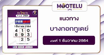 บางกอกทูเดย์ 1-12-64