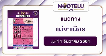 แม่จำเนียร 1-12-64