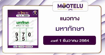 มหาทักษา 1-12-64