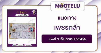 เพชรกล้า เด็กชายนำโชค 1-12-64