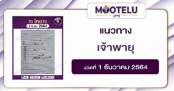 เจ้าพายุ 1-12-64