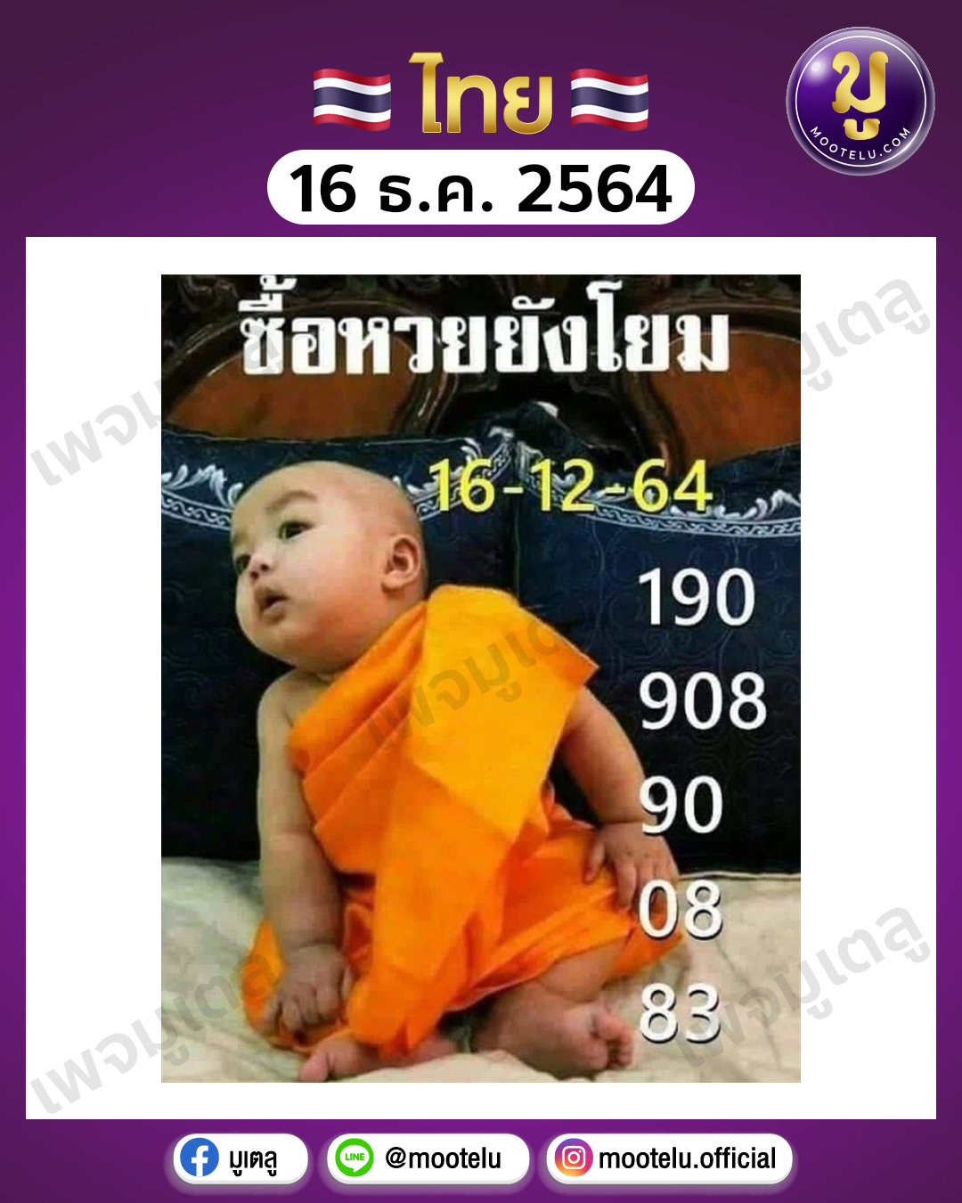 เณรน้อย 16-12-64