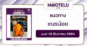 เณรน้อย 16-12-64