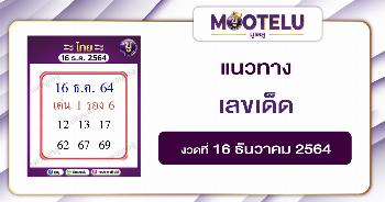 เลขเด็ด 16-12-64