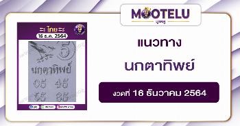 นกตาทิพย์ 16-12-64