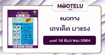 เลขเด็ด มาแรง 16-12-64