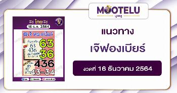 เจ๊ฟองเบียร์ 16-12-64