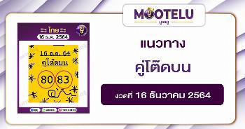 คู่โต๊ดบน 16-12-64