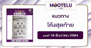โค้งสุดท้าย 16-12-64