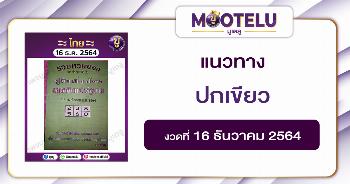 ปกเขียว 16-12-64