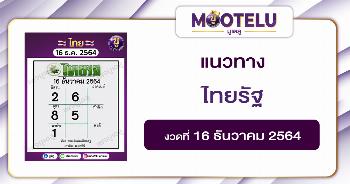 ไทยรัฐ 16-12-64