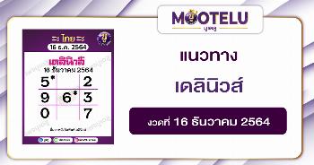 เดลินิวส์ 16-12-64