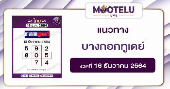 บางกอกทูเดย์ 16-12-64