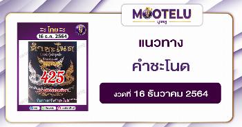 คำชะโนด 16-12-64