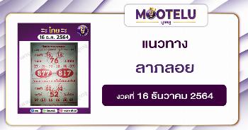 ลาภลอย 16-12-64