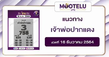 เจ้าพ่อปากแดง 16-12-64