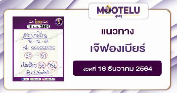 เจ๊ฟองเบียร์ 16-12-64