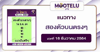 สองตัวบนตรงๆ 16-12-64