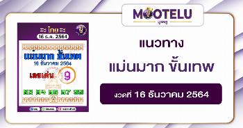 แม่นมาก ขั้นเทพ 16-12-64