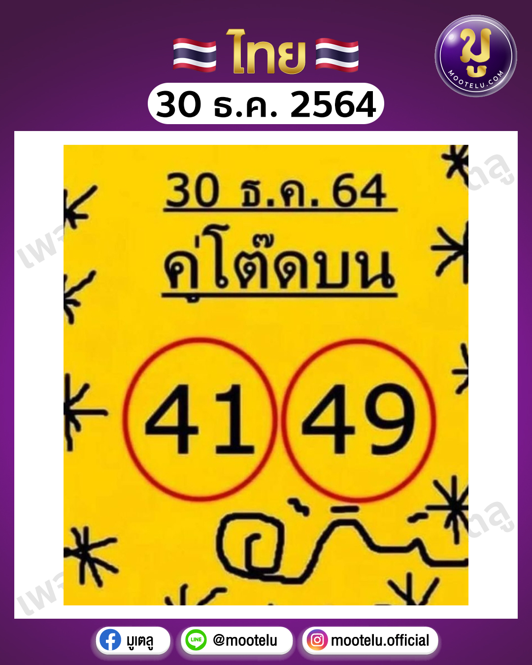 คู่โต๊ดบน 30-10-64