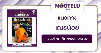 เณรน้อย 30-12-64