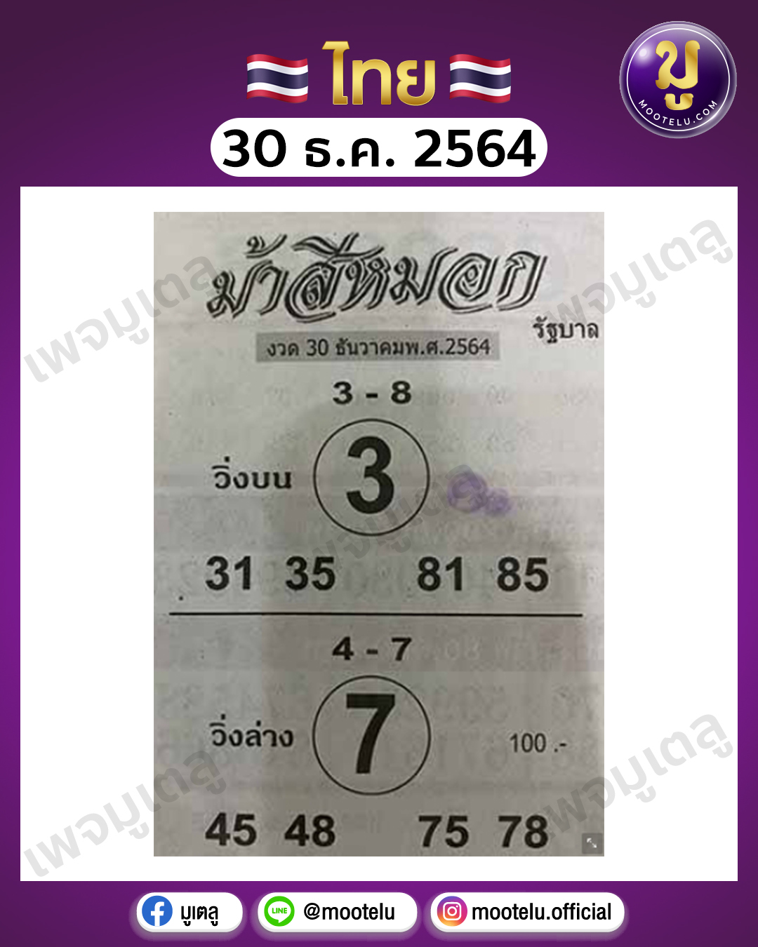 ม้าสีหมอก 30-12-64