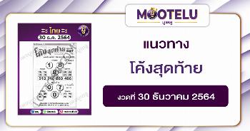 โค้งสุดท้าย 30-12-64