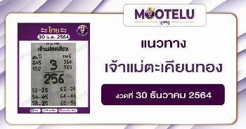 เจ้าแม่ตะเคียน 30-12-64