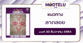 ลาภลอย 30-12-64