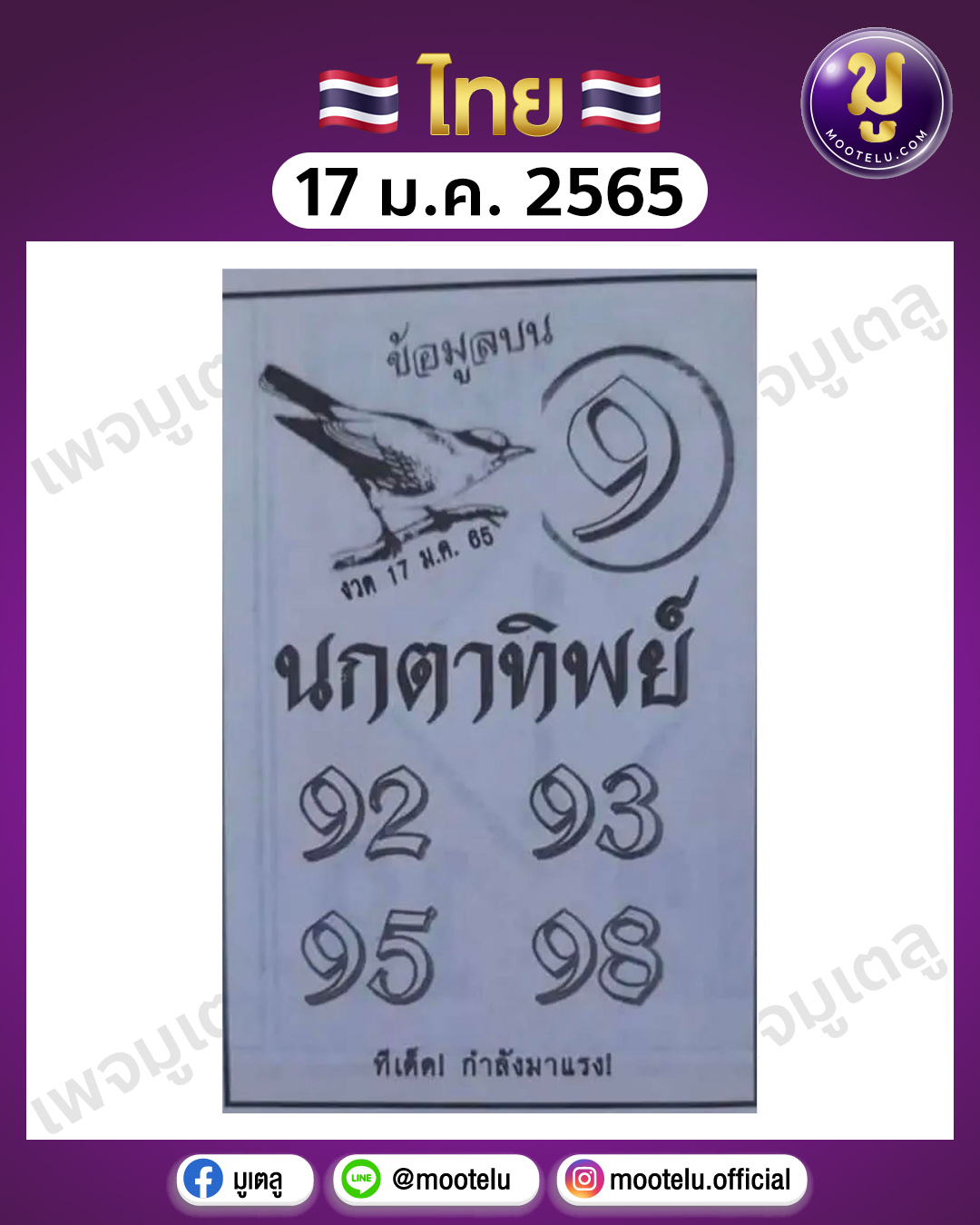 นกตาทิพย์ 17-1-65