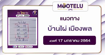 บ้านไผ่ เมืองพล 17-1-65