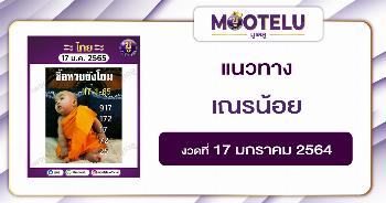 เณรน้อย 17-1-65