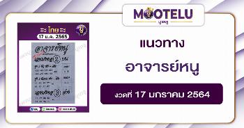 อาจารย์หนู 17-1-65