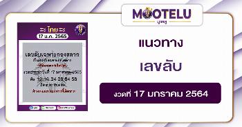 เลขลับเฉพาะวงใน 17-1-65
