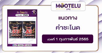 คำชะโนด 1-2-65